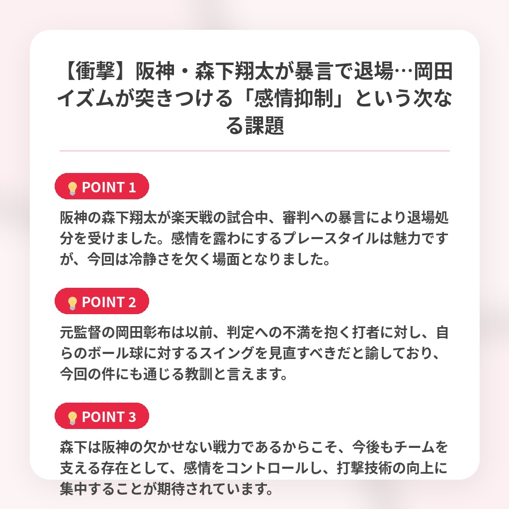 【衝撃】阪神・森下翔太が暴言で退場…岡田イズムが突きつける「感情抑制」という次なる課題の注目ポイントまとめ