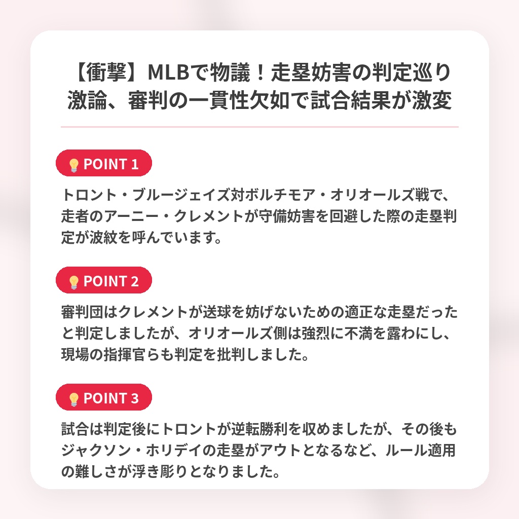 【衝撃】MLBで物議!走塁妨害の判定巡り激論、審判の一貫性欠如で試合結果が激変の注目ポイントまとめ