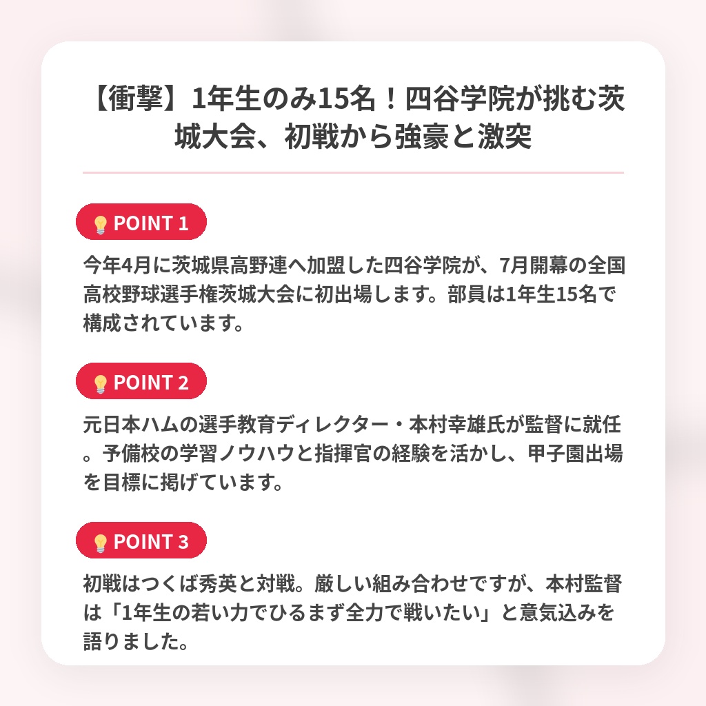 【衝撃】1年生のみ15名！四谷学院が挑む茨城大会、初戦から強豪と激突の注目ポイントまとめ