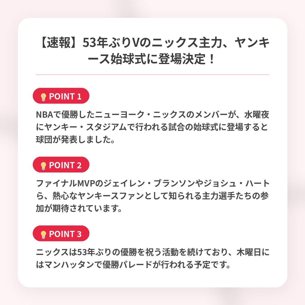 【速報】53年ぶりVのニックス主力、ヤンキース始球式に登場決定！の注目ポイントまとめ