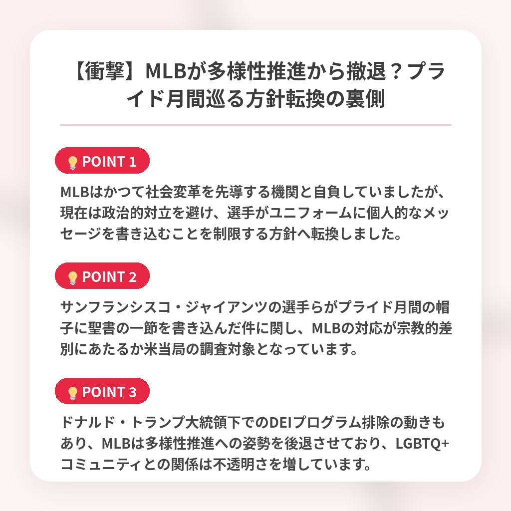 【衝撃】MLBが多様性推進から撤退？プライド月間巡る方針転換の裏側の注目ポイントまとめ