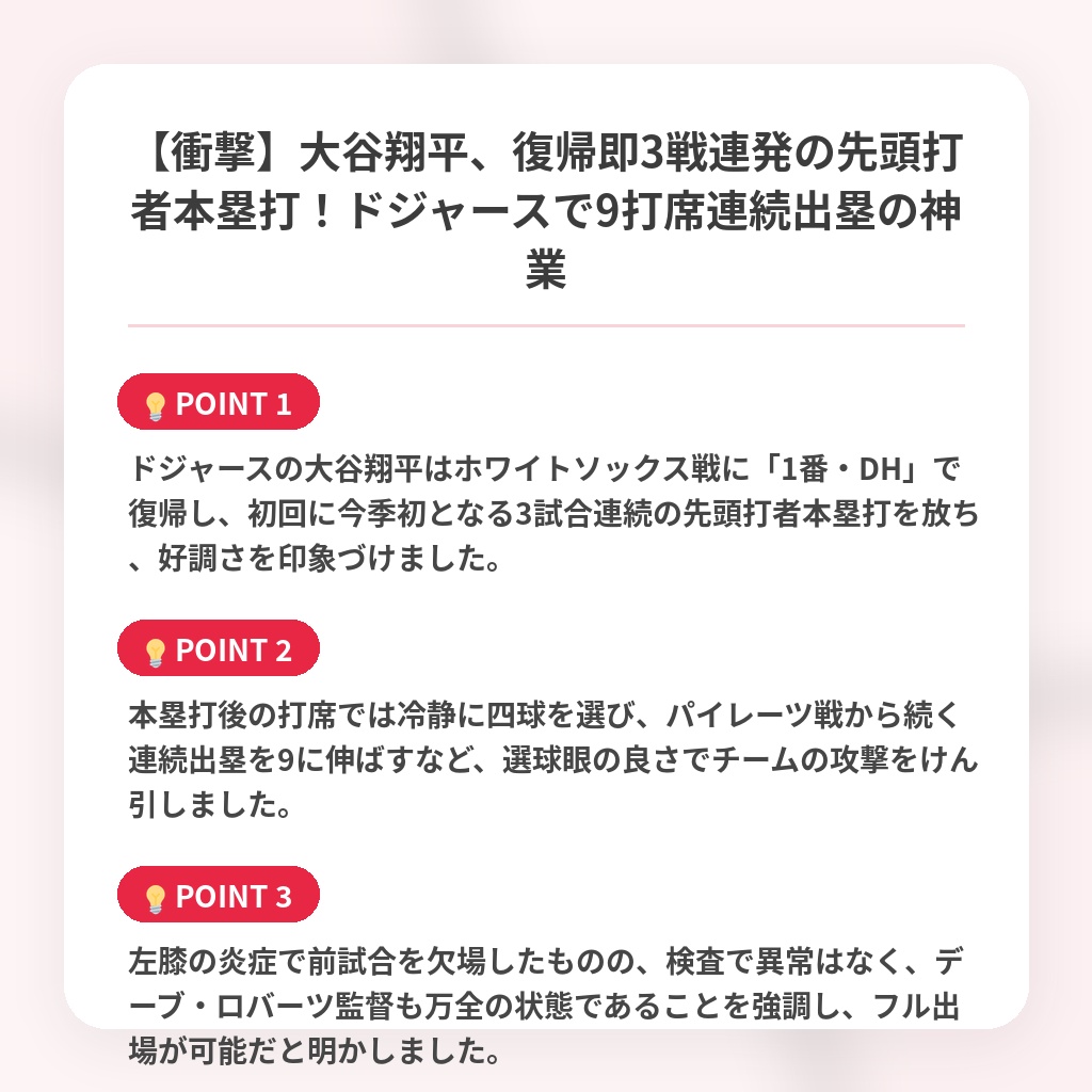 【衝撃】大谷翔平、復帰即3戦連発の先頭打者本塁打！ドジャースで9打席連続出塁の神業の注目ポイントまとめ