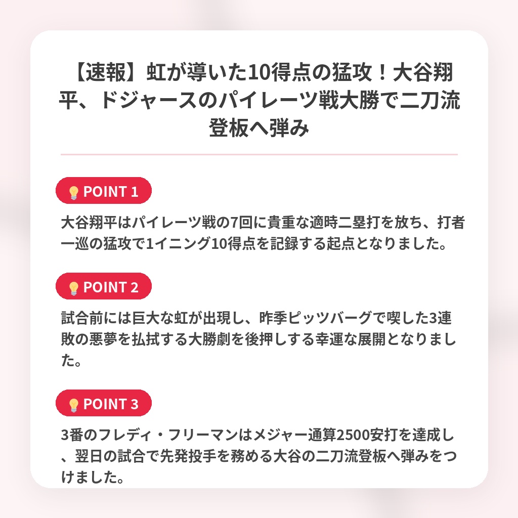 【速報】虹が導いた10得点の猛攻！大谷翔平、ドジャースのパイレーツ戦大勝で二刀流登板へ弾みの注目ポイントまとめ