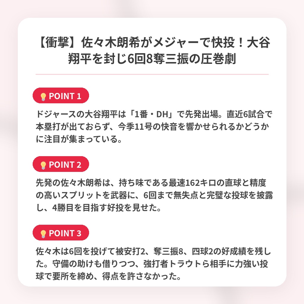 【衝撃】佐々木朗希がメジャーで快投！大谷翔平を封じ6回8奪三振の圧巻劇の注目ポイントまとめ