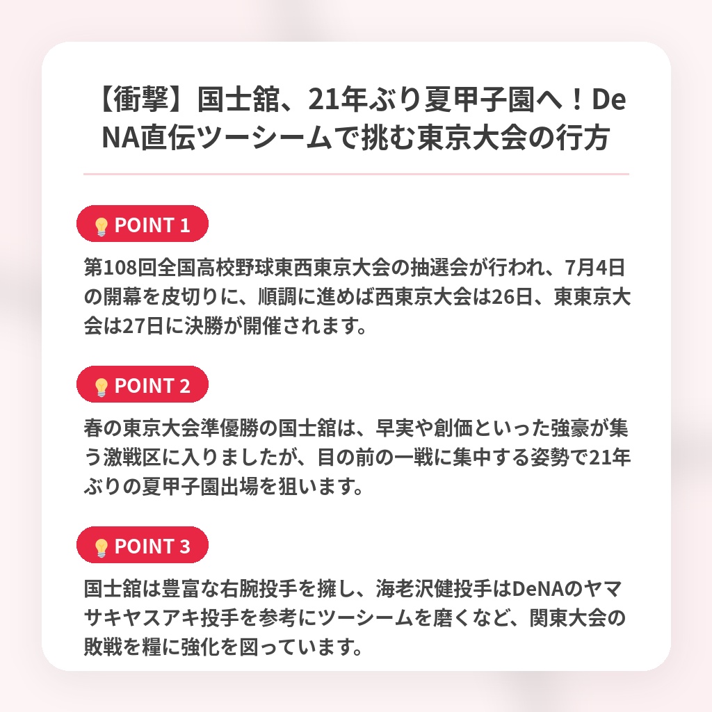 【衝撃】国士舘、21年ぶり夏甲子園へ!DeNA直伝ツーシームで挑む東京大会の行方の注目ポイントまとめ
