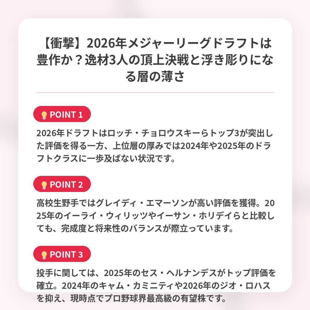 【衝撃】2026年メジャーリーグドラフトは豊作か？逸材3人の頂上決戦と浮き彫りになる層の薄さの注目ポイントまとめ