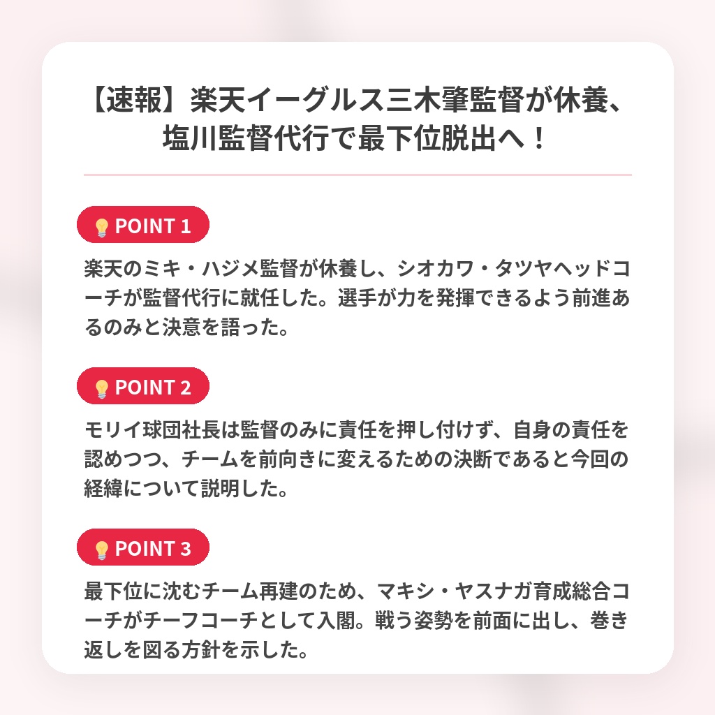 【速報】楽天イーグルス三木肇監督が休養、塩川監督代行で最下位脱出へ！の注目ポイントまとめ