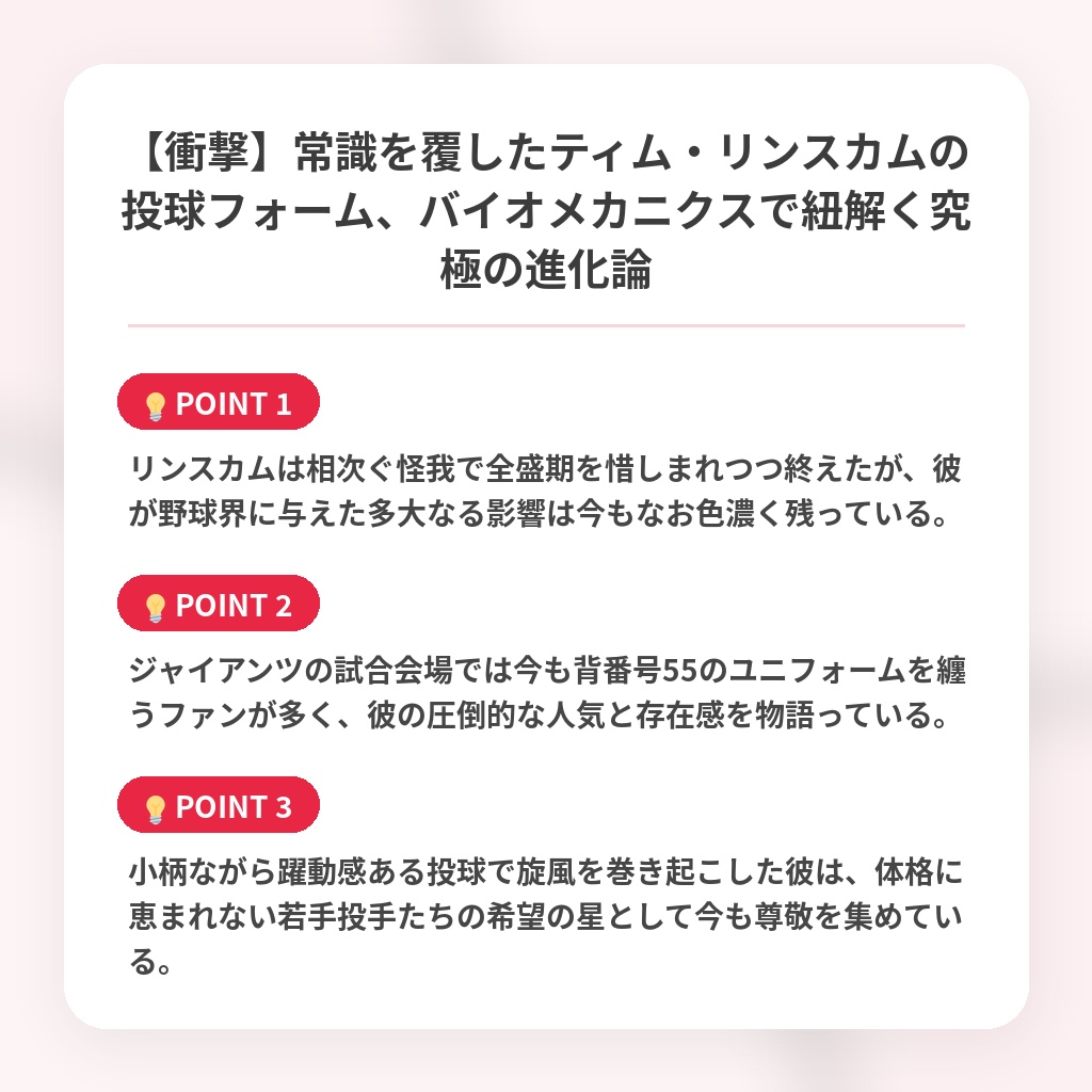 【衝撃】常識を覆したティム・リンスカムの投球フォーム、バイオメカニクスで紐解く究極の進化論の注目ポイントまとめ