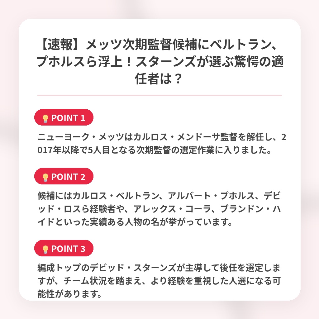 【速報】メッツ次期監督候補にベルトラン、プホルスら浮上！スターンズが選ぶ驚愕の適任者は？の注目ポイントまとめ