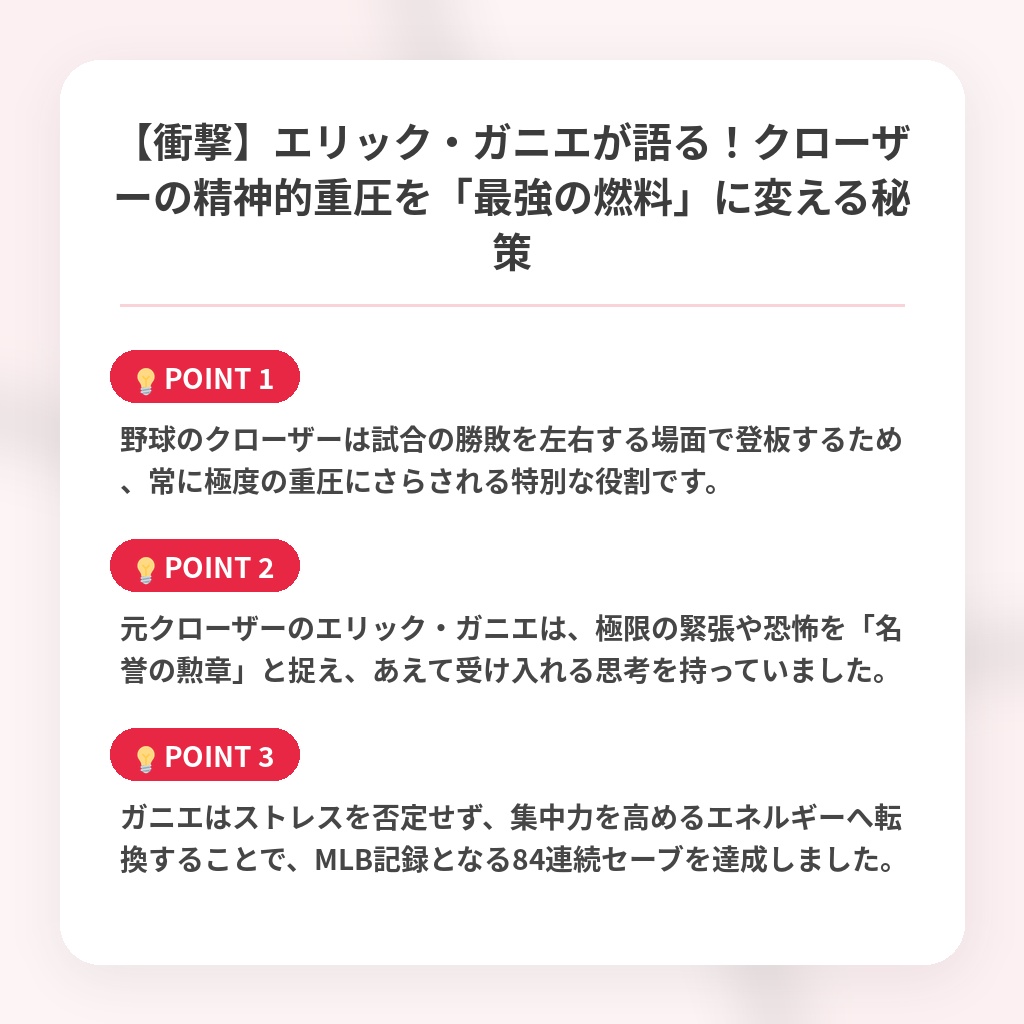 【衝撃】エリック・ガニエが語る！クローザーの精神的重圧を「最強の燃料」に変える秘策の注目ポイントまとめ