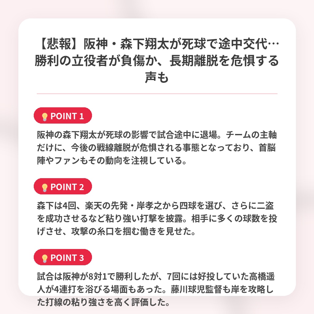 【悲報】阪神・森下翔太が死球で途中交代…勝利の立役者が負傷か、長期離脱を危惧する声もの注目ポイントまとめ