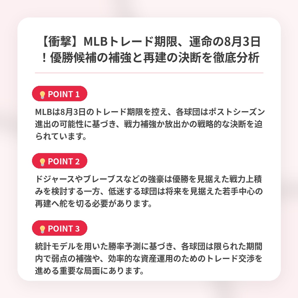 【衝撃】MLBトレード期限、運命の8月3日！優勝候補の補強と再建の決断を徹底分析の注目ポイントまとめ