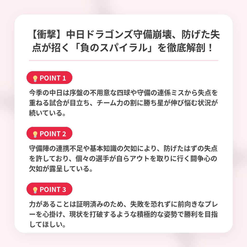 【衝撃】中日ドラゴンズ守備崩壊、防げた失点が招く「負のスパイラル」を徹底解剖！の注目ポイントまとめ