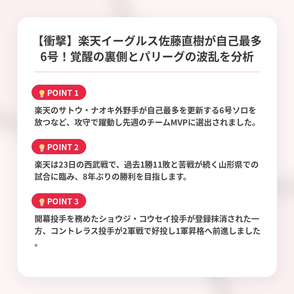 【衝撃】楽天イーグルス佐藤直樹が自己最多6号！覚醒の裏側とパリーグの波乱を分析の注目ポイントまとめ