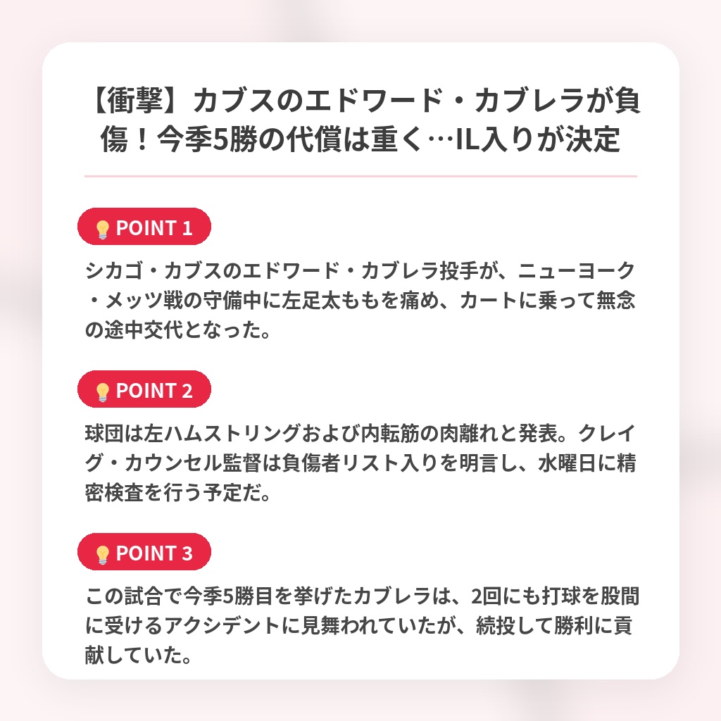 【衝撃】カブスのエドワード・カブレラが負傷！今季5勝の代償は重く…IL入りが決定の注目ポイントまとめ