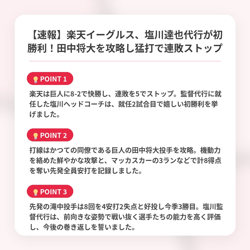 【速報】楽天イーグルス、塩川達也代行が初勝利!田中将大を攻略し猛打で連敗ストップの注目ポイントまとめ
