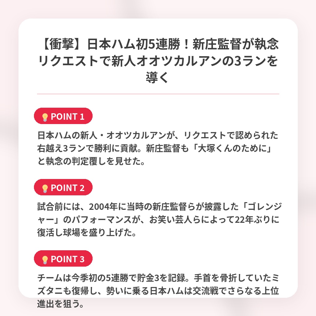 【衝撃】日本ハム初5連勝！新庄監督が執念リクエストで新人オオツカルアンの3ランを導くの注目ポイントまとめ