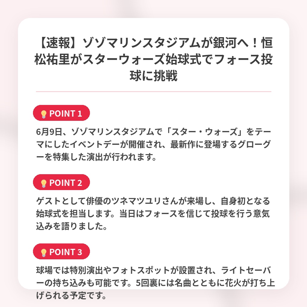 【速報】ゾゾマリンスタジアムが銀河へ！恒松祐里がスターウォーズ始球式でフォース投球に挑戦の注目ポイントまとめ
