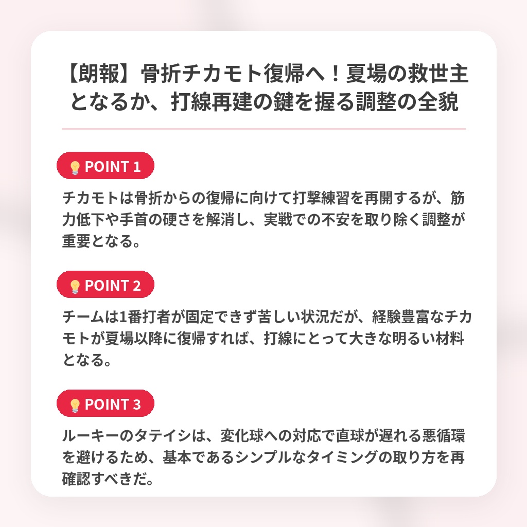 【朗報】骨折チカモト復帰へ！夏場の救世主となるか、打線再建の鍵を握る調整の全貌の注目ポイントまとめ
