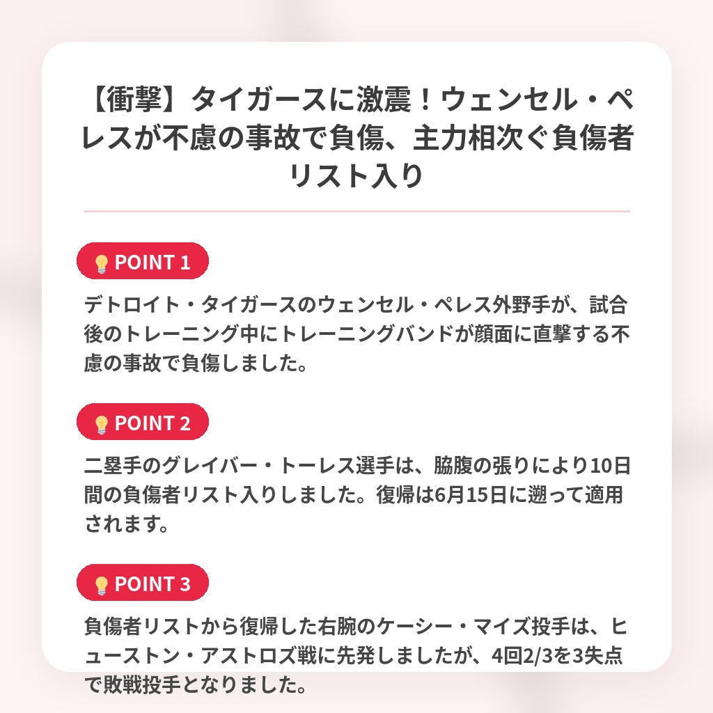 【衝撃】タイガースに激震！ウェンセル・ペレスが不慮の事故で負傷、主力相次ぐ負傷者リスト入りの注目ポイントまとめ