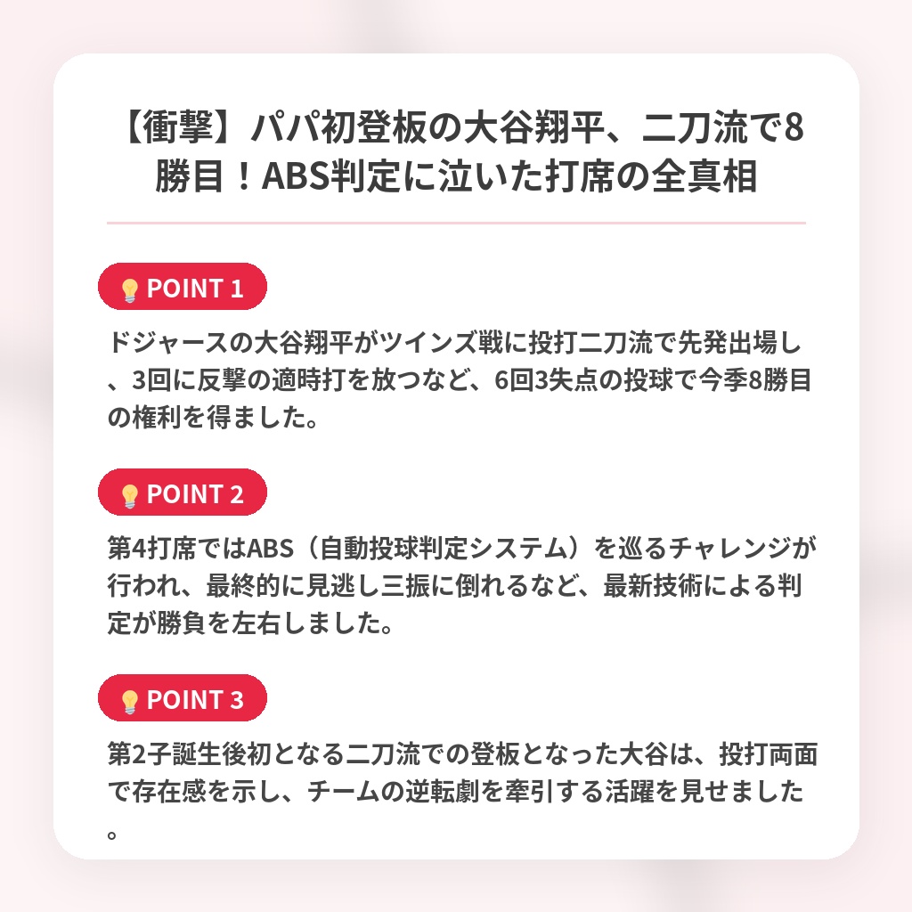 【衝撃】パパ初登板の大谷翔平、二刀流で8勝目！ABS判定に泣いた打席の全真相の注目ポイントまとめ