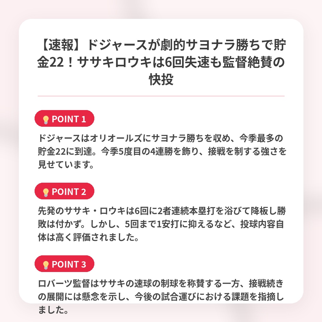 【速報】ドジャースが劇的サヨナラ勝ちで貯金22！ササキロウキは6回失速も監督絶賛の快投の注目ポイントまとめ
