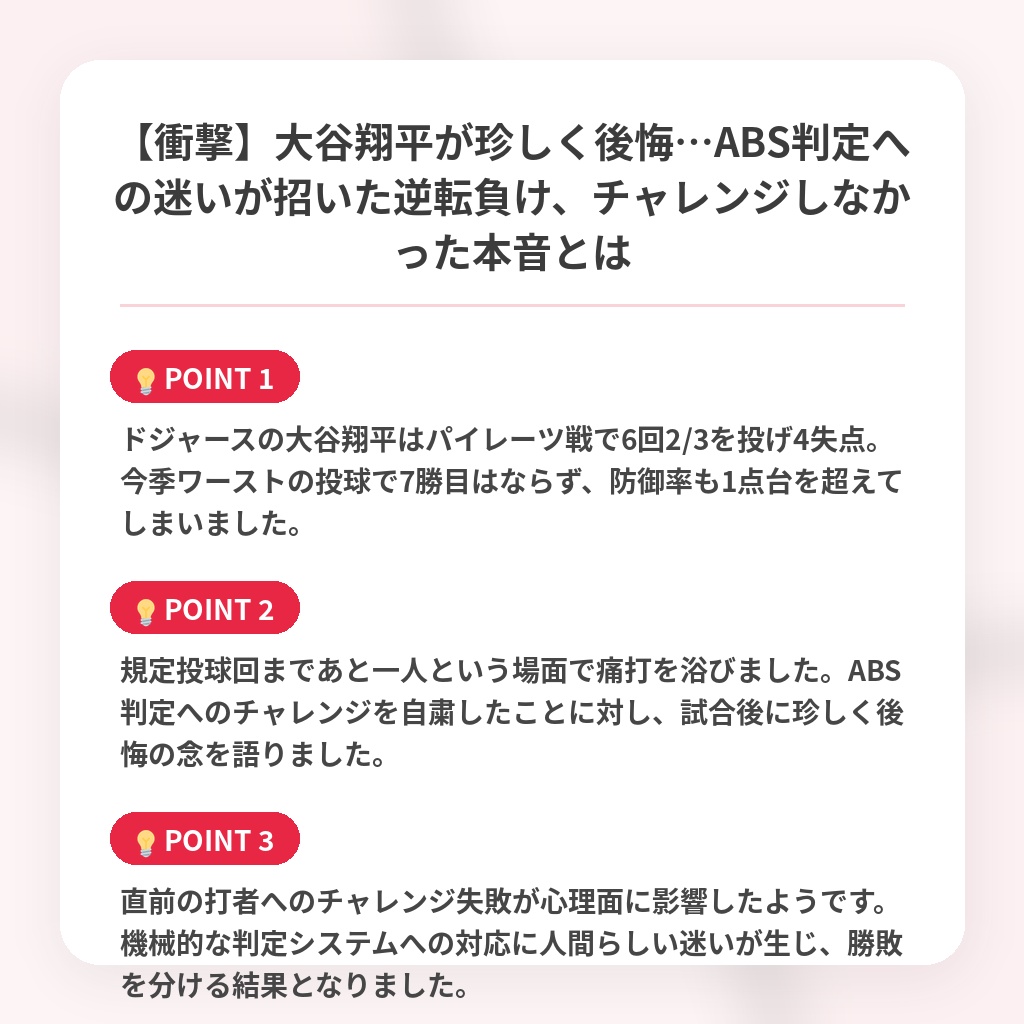 【衝撃】大谷翔平が珍しく後悔…ABS判定への迷いが招いた逆転負け、チャレンジしなかった本音とはの注目ポイントまとめ