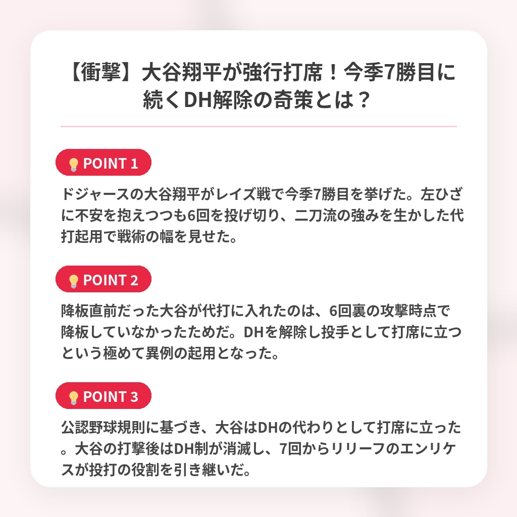 【衝撃】大谷翔平が強行打席！今季7勝目に続くDH解除の奇策とは？の注目ポイントまとめ
