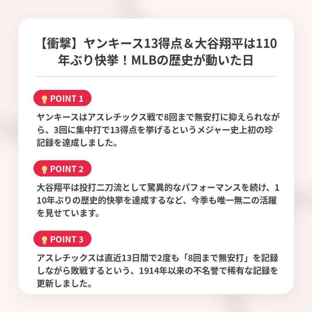 【衝撃】ヤンキース13得点＆大谷翔平は110年ぶり快挙！MLBの歴史が動いた日の注目ポイントまとめ