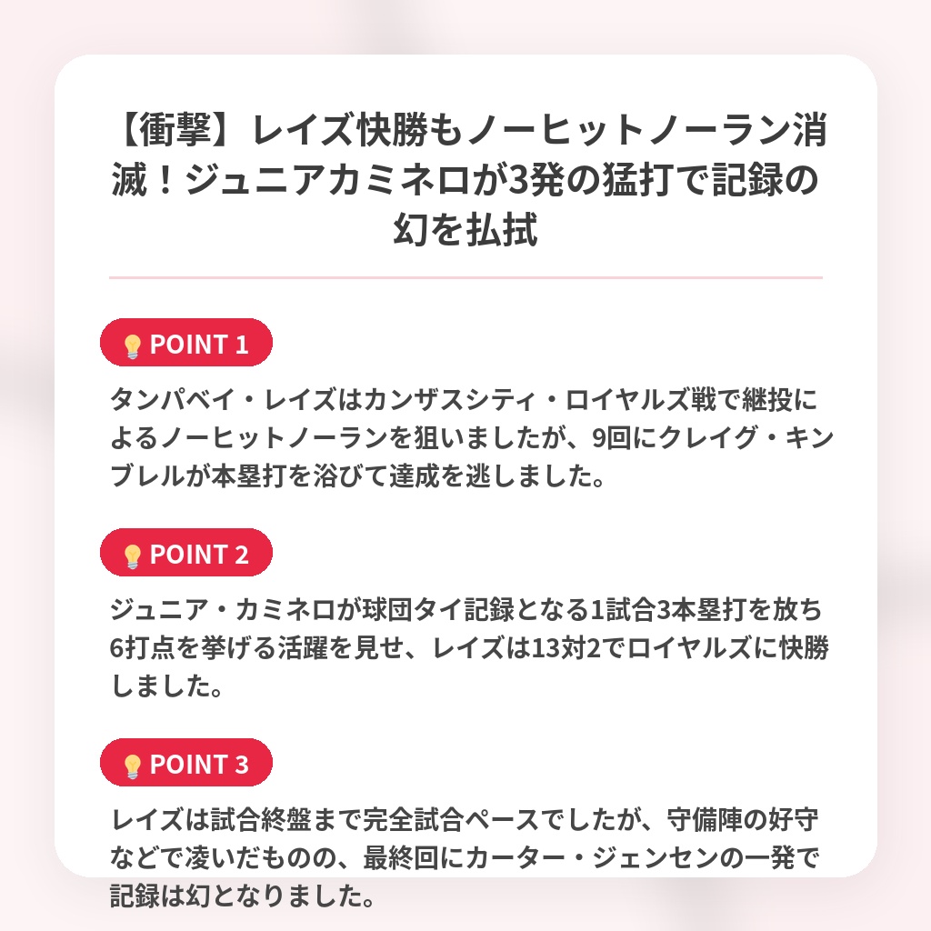 【衝撃】レイズ快勝もノーヒットノーラン消滅！ジュニアカミネロが3発の猛打で記録の幻を払拭の注目ポイントまとめ