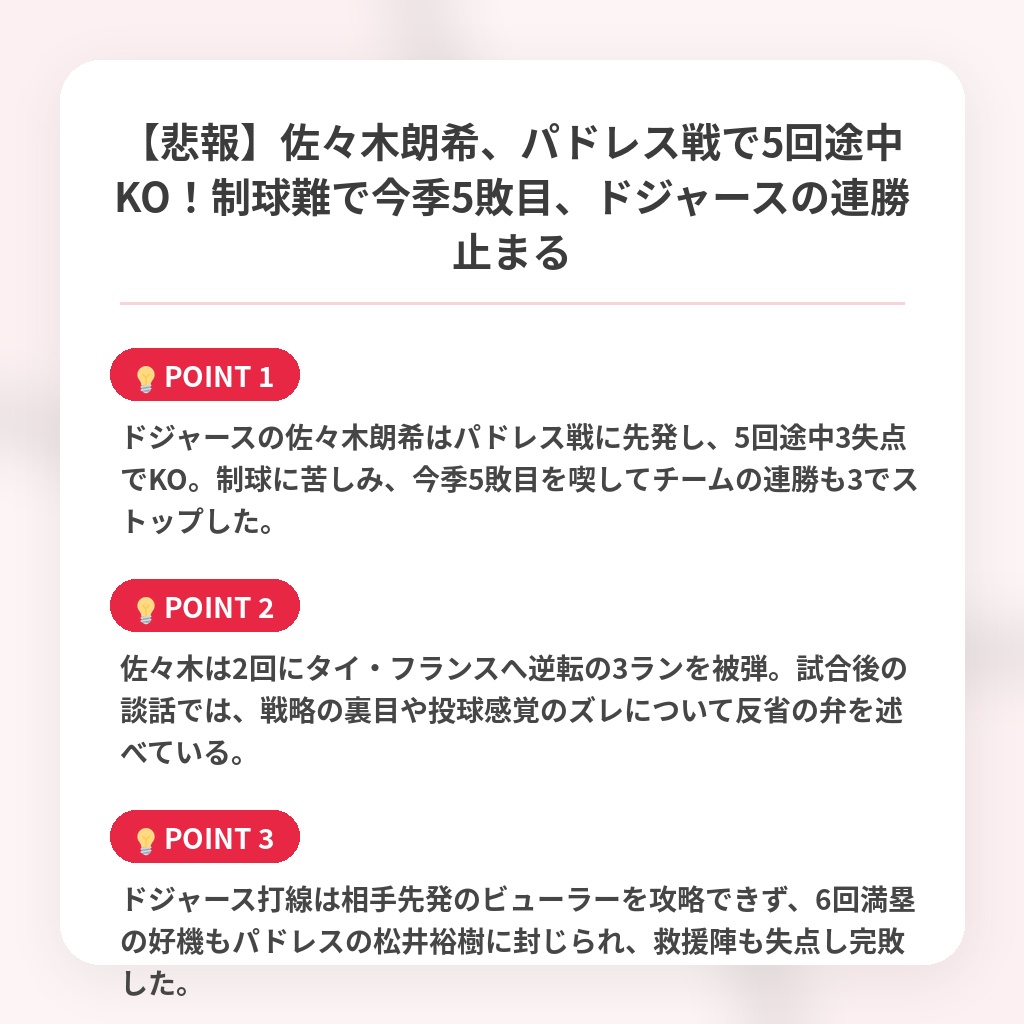 【悲報】佐々木朗希、パドレス戦で5回途中KO！制球難で今季5敗目、ドジャースの連勝止まるの注目ポイントまとめ