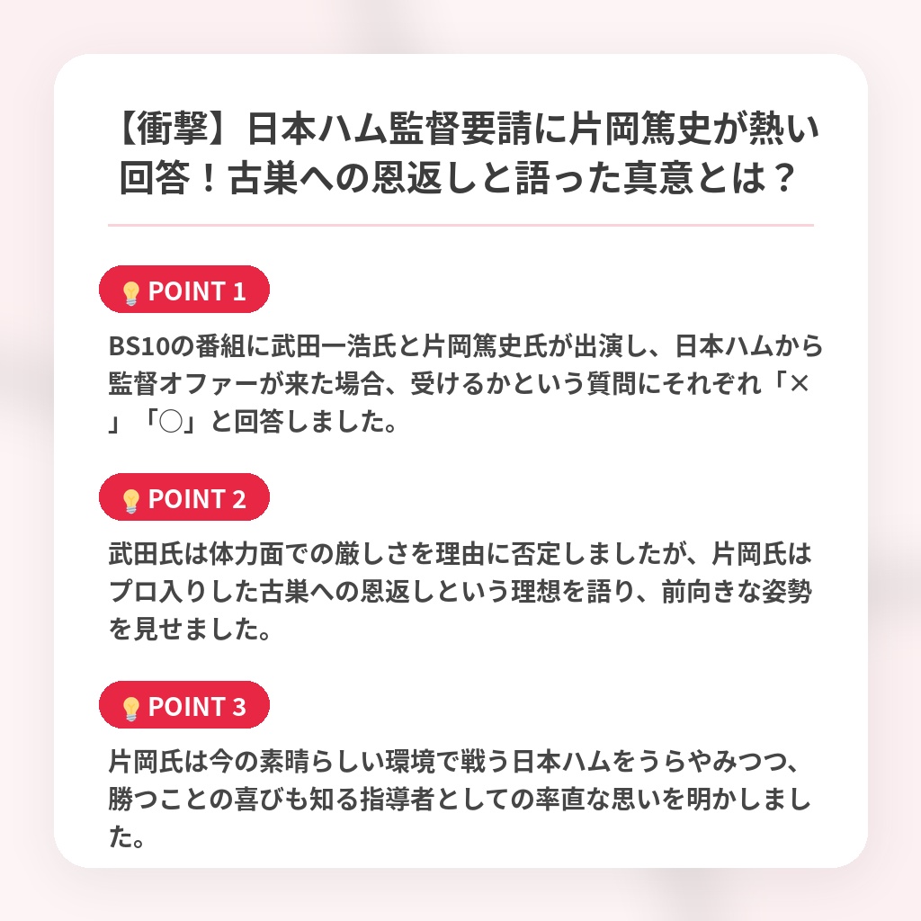 【衝撃】日本ハム監督要請に片岡篤史が熱い回答!古巣への恩返しと語った真意とは?の注目ポイントまとめ
