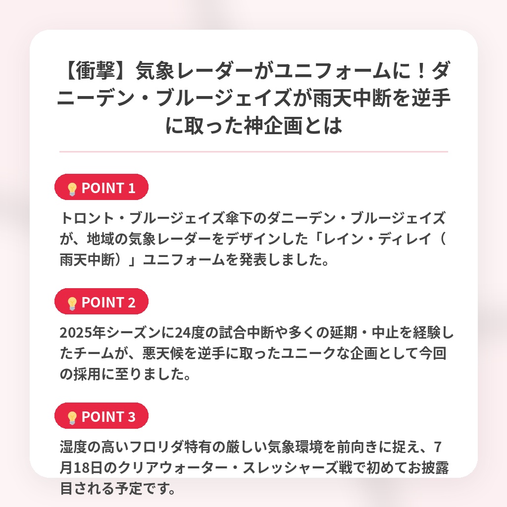 【衝撃】気象レーダーがユニフォームに！ダニーデン・ブルージェイズが雨天中断を逆手に取った神企画とはの注目ポイントまとめ