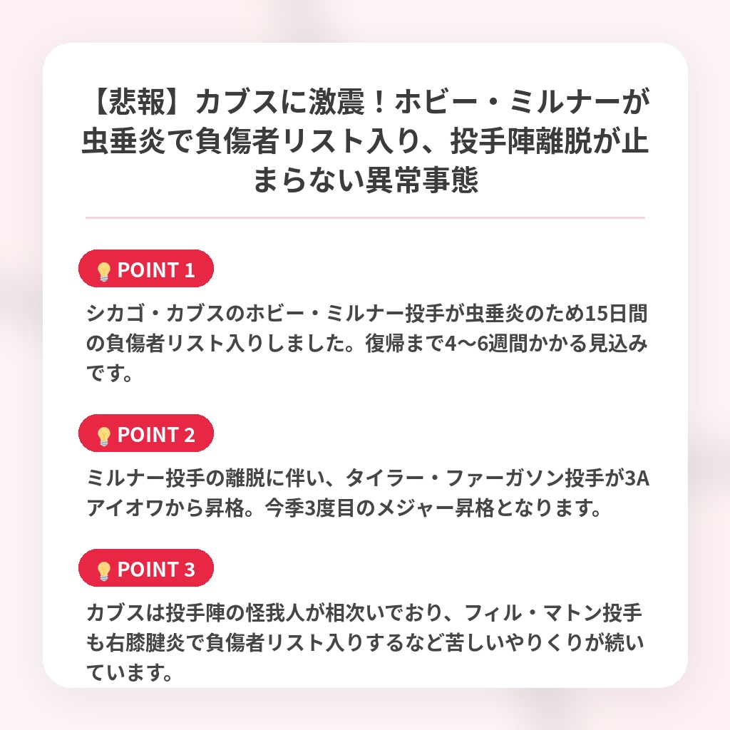 【悲報】カブスに激震！ホビー・ミルナーが虫垂炎で負傷者リスト入り、投手陣離脱が止まらない異常事態の注目ポイントまとめ