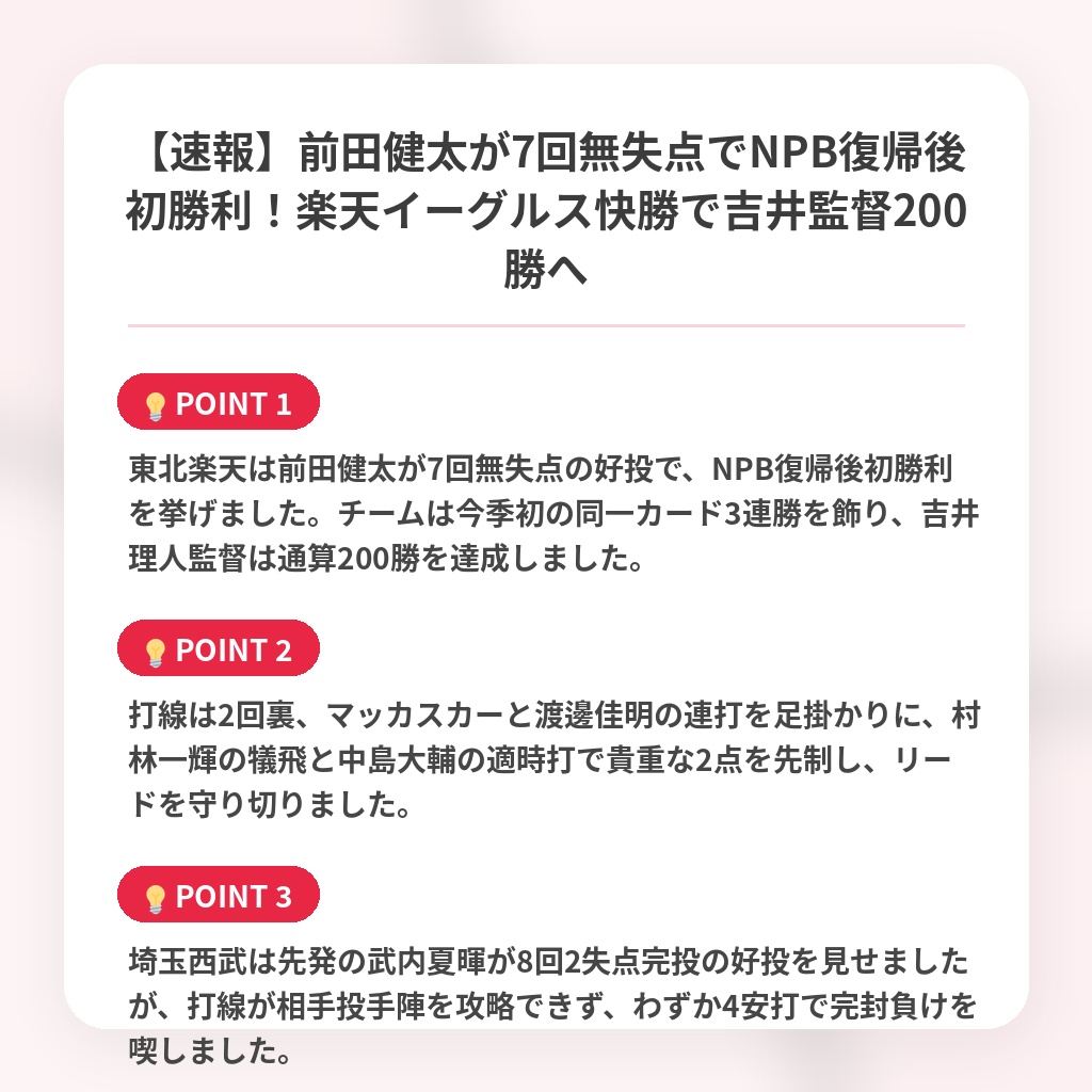 【速報】前田健太が7回無失点でNPB復帰後初勝利！楽天イーグルス快勝で吉井監督200勝への注目ポイントまとめ