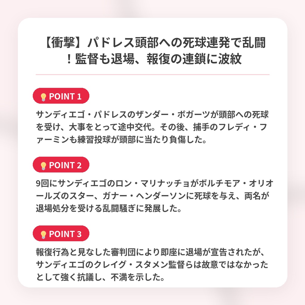 【衝撃】パドレス頭部への死球連発で乱闘！監督も退場、報復の連鎖に波紋の注目ポイントまとめ