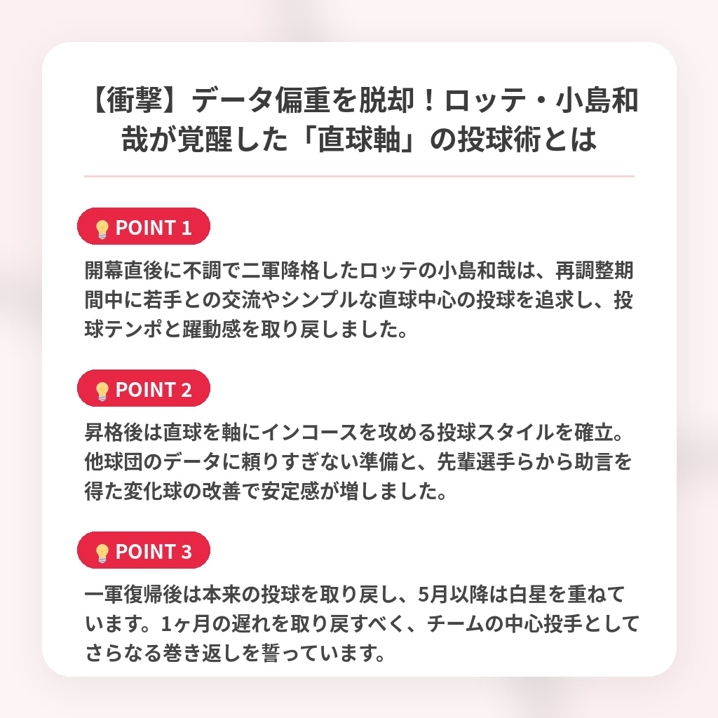 【衝撃】データ偏重を脱却！ロッテ・小島和哉が覚醒した「直球軸」の投球術とはの注目ポイントまとめ