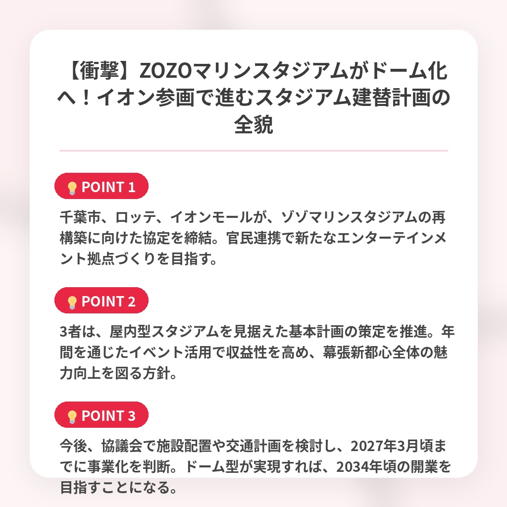 【衝撃】ZOZOマリンスタジアムがドーム化へ！イオン参画で進むスタジアム建替計画の全貌の注目ポイントまとめ