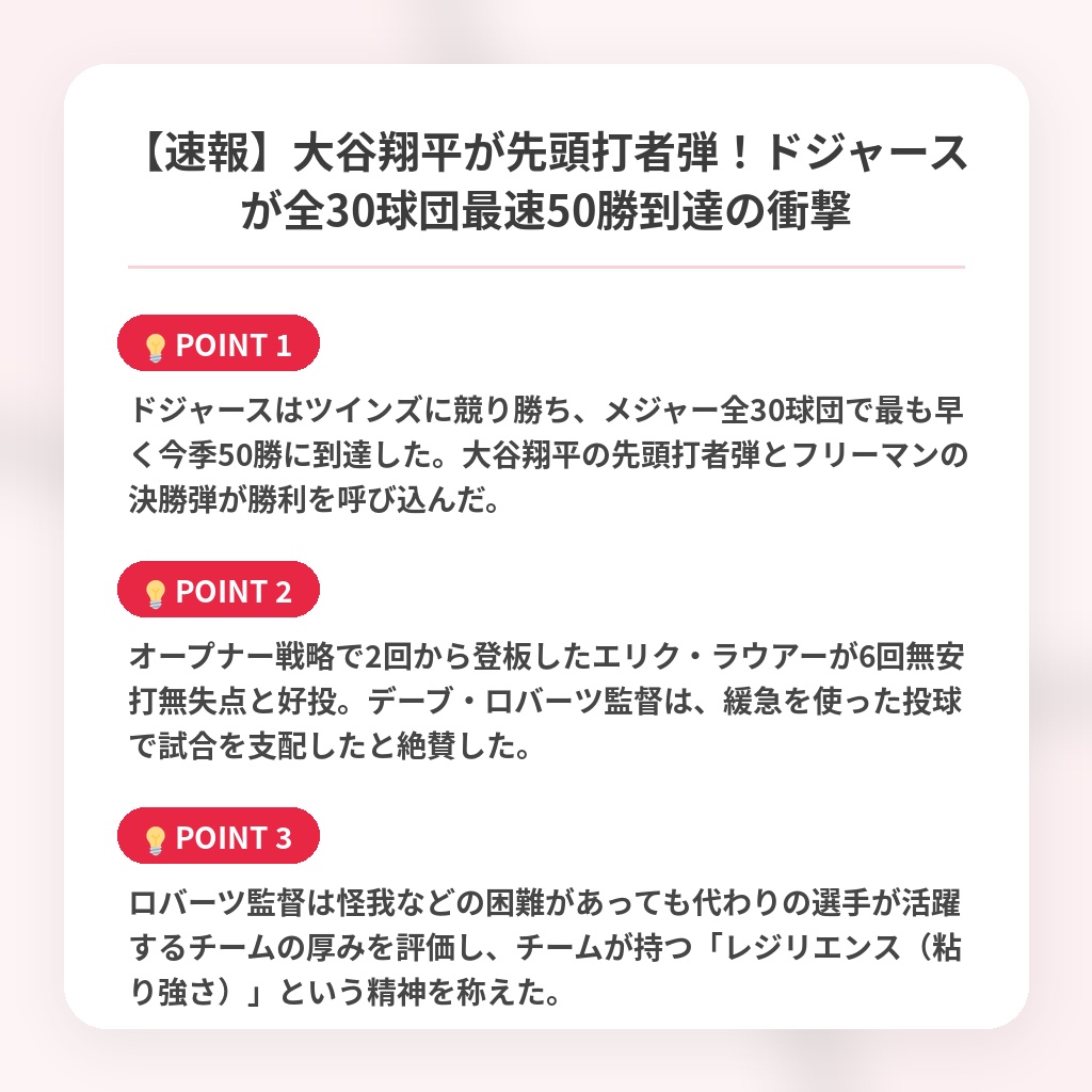【速報】大谷翔平が先頭打者弾!ドジャースが全30球団最速50勝到達の衝撃の注目ポイントまとめ