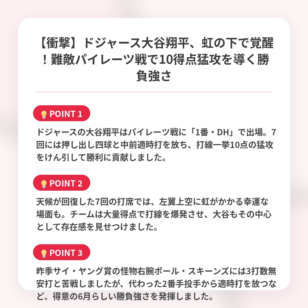 【衝撃】ドジャース大谷翔平、虹の下で覚醒！難敵パイレーツ戦で10得点猛攻を導く勝負強さの注目ポイントまとめ