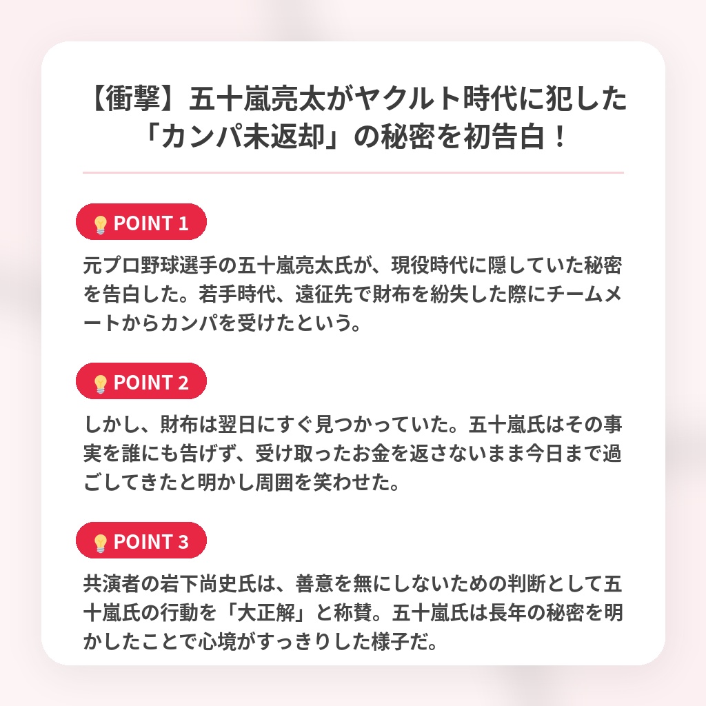 【衝撃】五十嵐亮太がヤクルト時代に犯した「カンパ未返却」の秘密を初告白!の注目ポイントまとめ