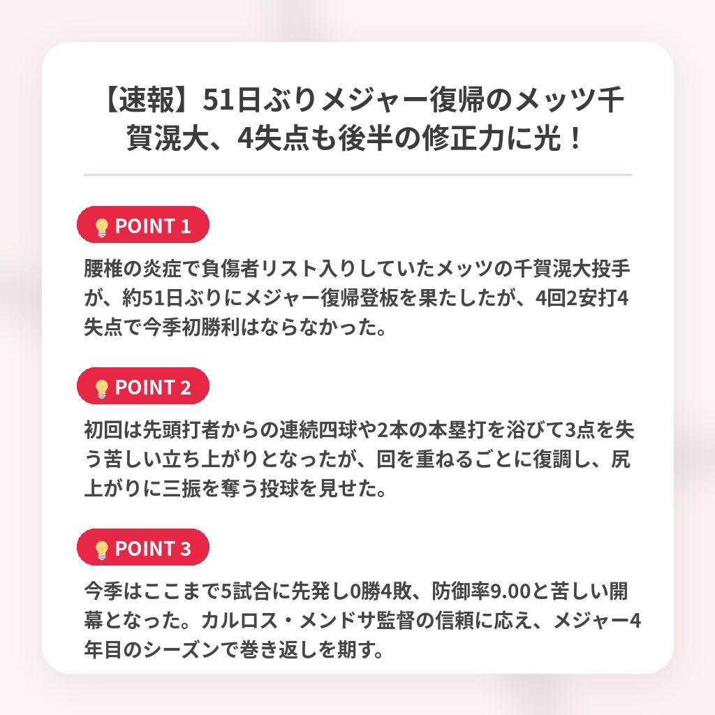 【速報】51日ぶりメジャー復帰のメッツ千賀滉大、4失点も後半の修正力に光!の注目ポイントまとめ
