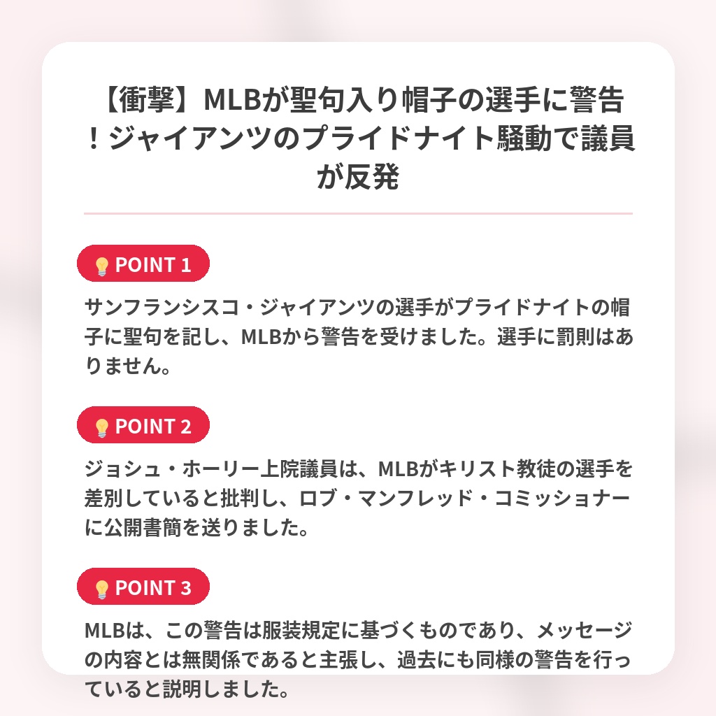 【衝撃】MLBが聖句入り帽子の選手に警告!ジャイアンツのプライドナイト騒動で議員が反発の注目ポイントまとめ