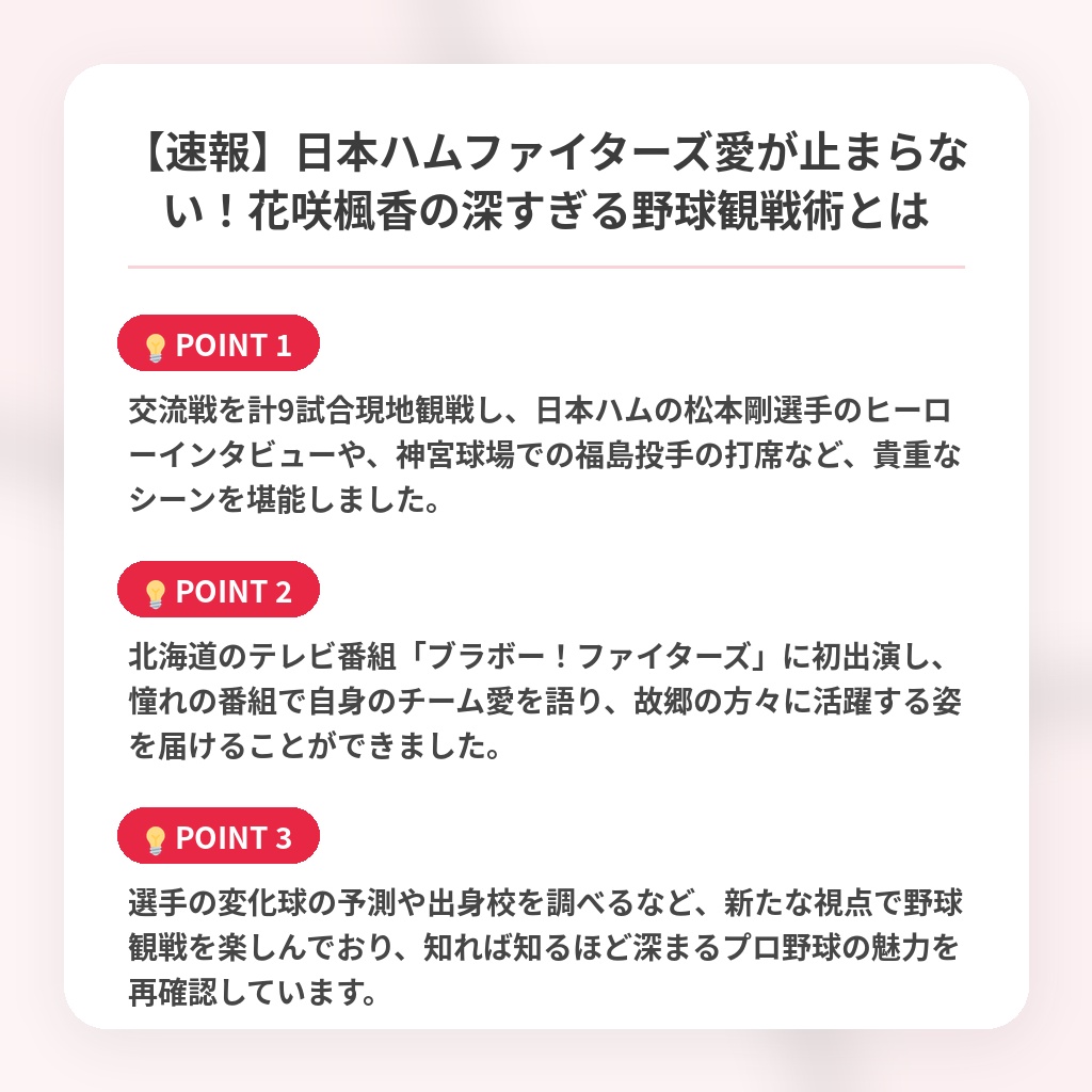 【速報】日本ハムファイターズ愛が止まらない！花咲楓香の深すぎる野球観戦術とはの注目ポイントまとめ