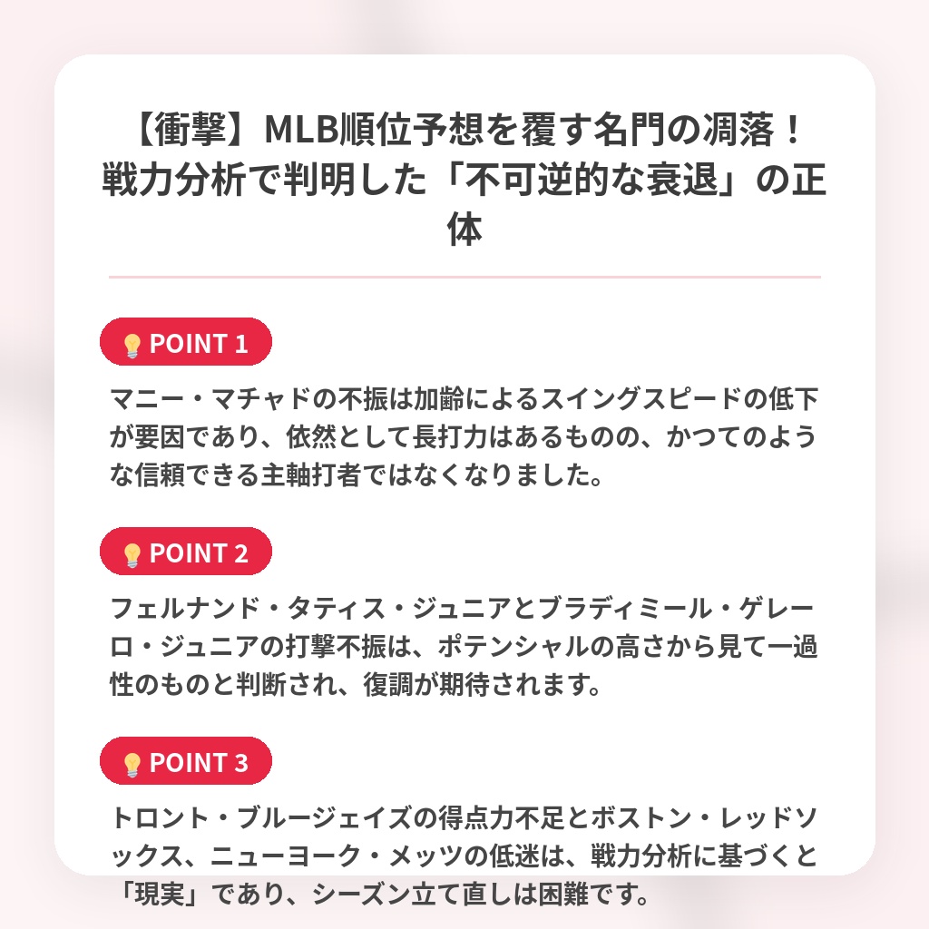 【衝撃】MLB順位予想を覆す名門の凋落！戦力分析で判明した「不可逆的な衰退」の正体の注目ポイントまとめ