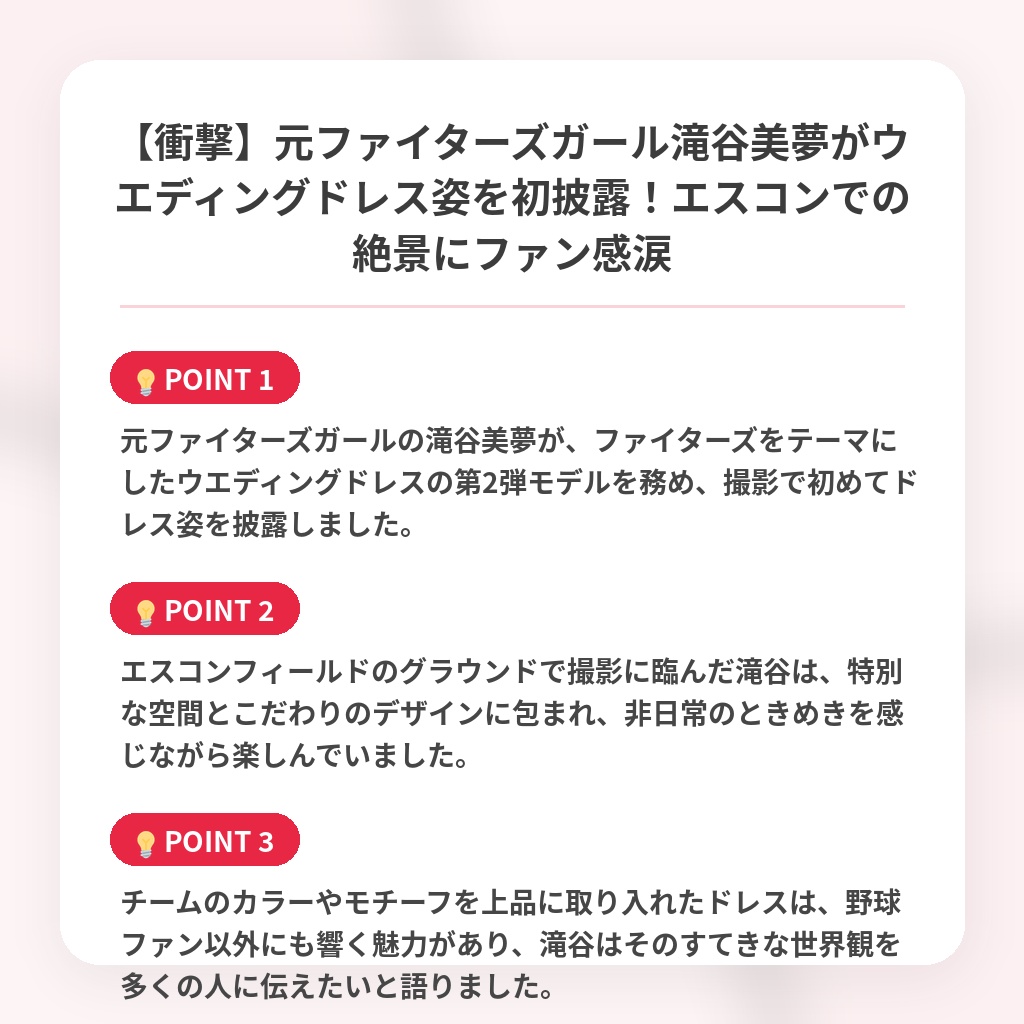 【衝撃】元ファイターズガール滝谷美夢がウエディングドレス姿を初披露！エスコンでの絶景にファン感涙の注目ポイントまとめ