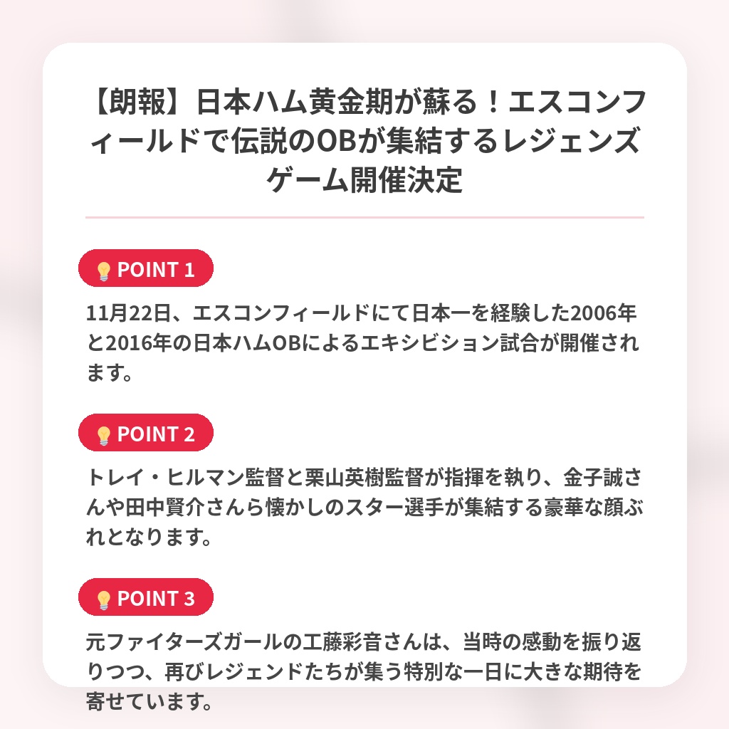 【朗報】日本ハム黄金期が蘇る！エスコンフィールドで伝説のOBが集結するレジェンズゲーム開催決定の注目ポイントまとめ