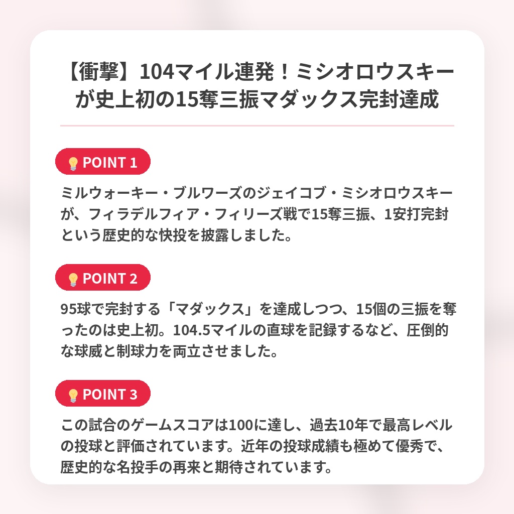 【衝撃】104マイル連発!ミシオロウスキーが史上初の15奪三振マダックス完封達成の注目ポイントまとめ