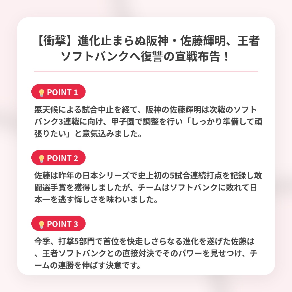【衝撃】進化止まらぬ阪神・佐藤輝明、王者ソフトバンクへ復讐の宣戦布告！の注目ポイントまとめ