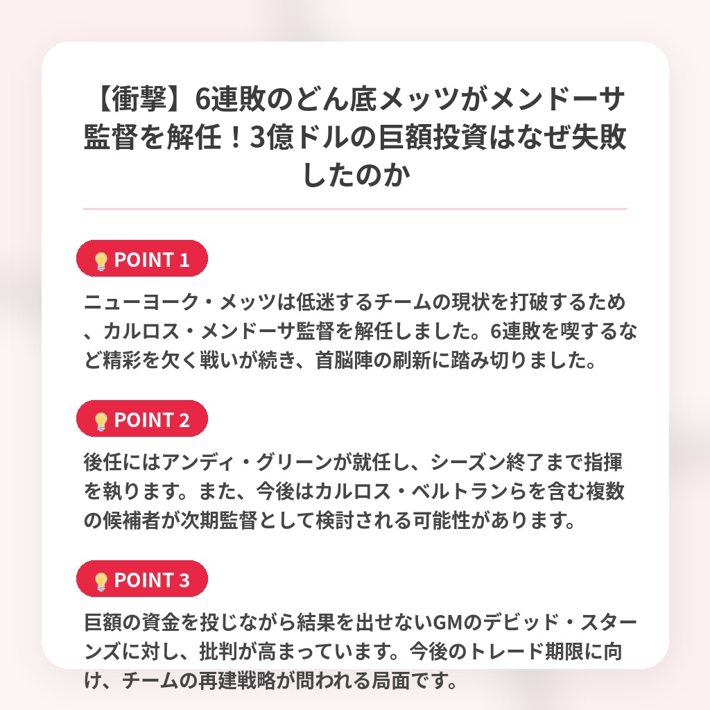 【衝撃】6連敗のどん底メッツがメンドーサ監督を解任！3億ドルの巨額投資はなぜ失敗したのかの注目ポイントまとめ